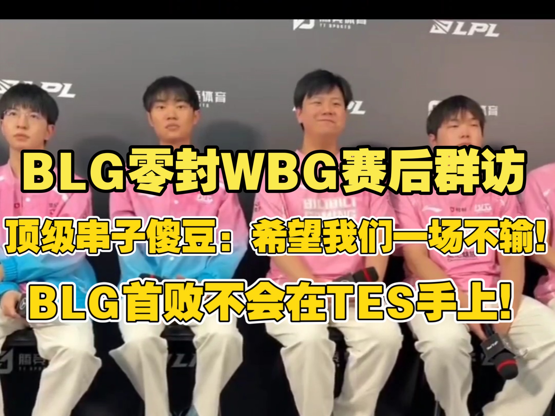 WBG险胜BLG，Bin完成史诗逆转四强赛2:1（东京）